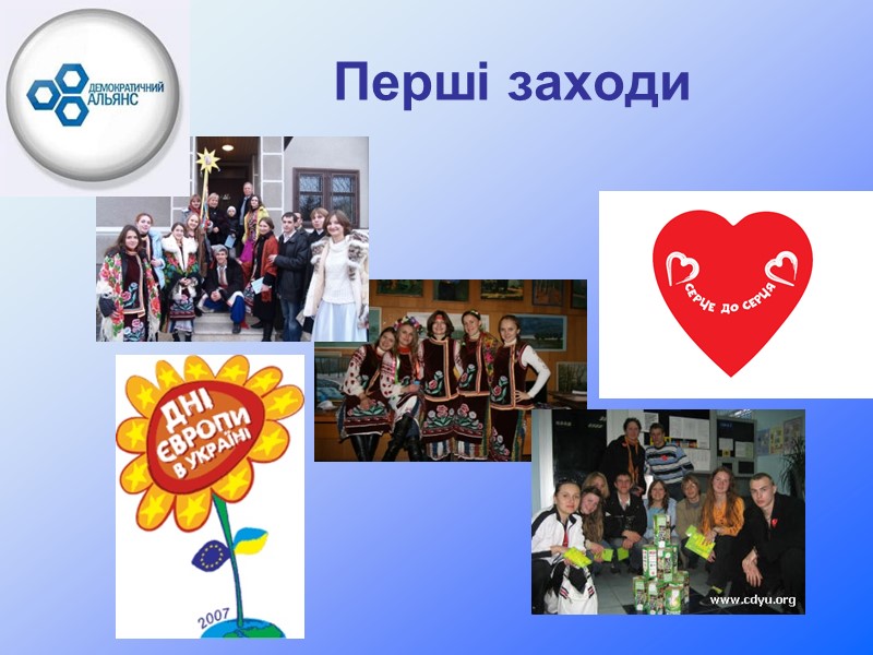 Перші заходи